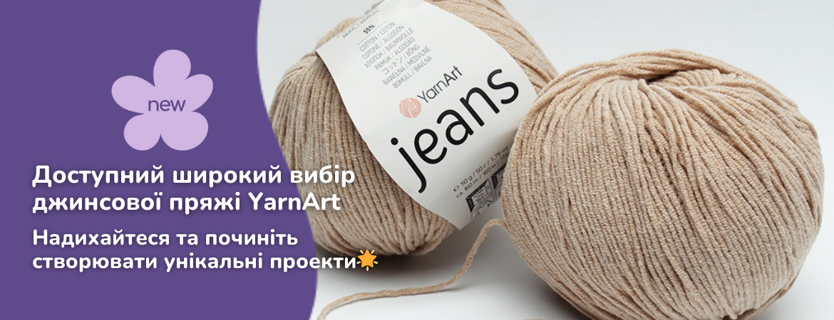 Ярна джинс